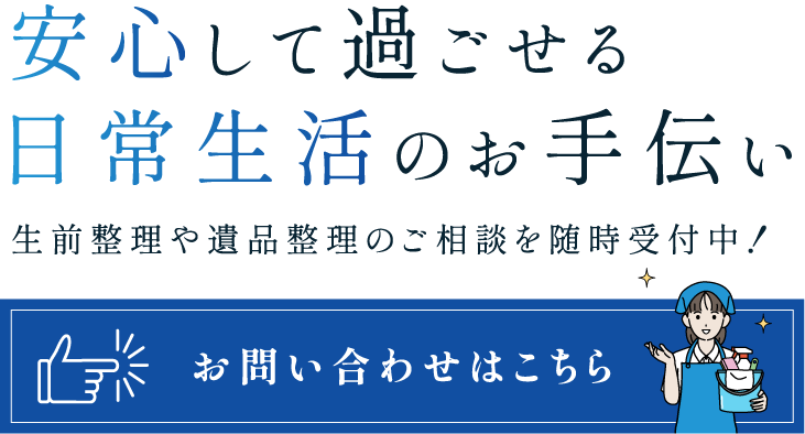 安心できる日常生活をお手伝い